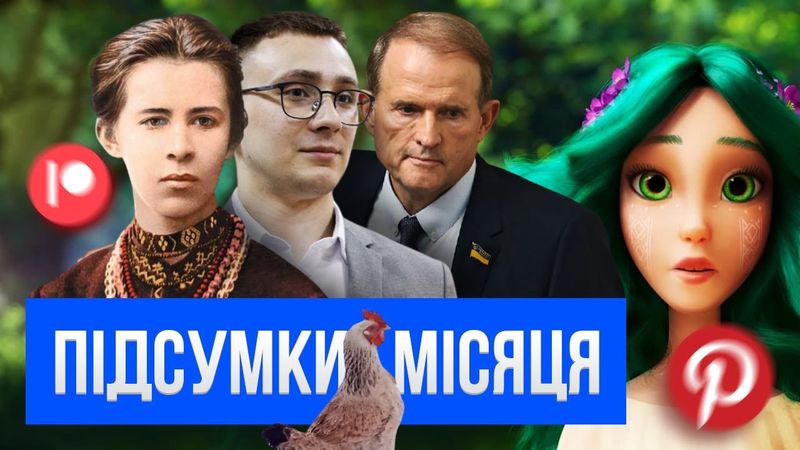 📅 ПРИРОДА ТВ, МАВКА, СТЕРНЕНКО, КАПИЦЯ, МЕДВЕДЧУК, ШАРІЙ та #БезТебеМенеНема | ПІДСУМКИ МІСЯЦЯ