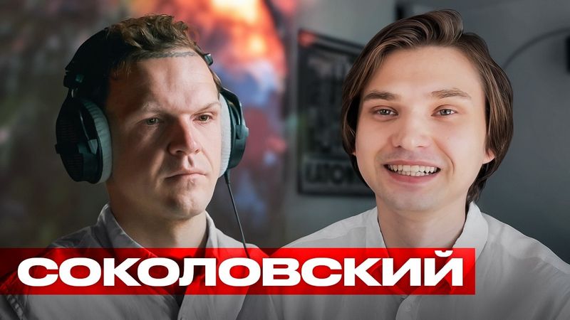 РУСЛАН СОКОЛОВСКИЙ — Убежище / СВО по Польше / Маркарян & Соболев / Альтсезон