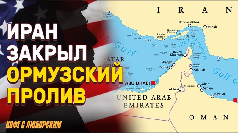 Иран закрывает Ормузский пролив | Россия поддержала Ирана заявлениями