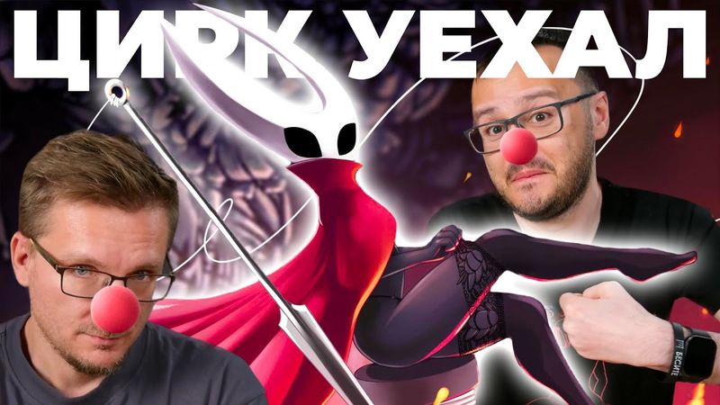 Клоуны Hollow Knight Silksong