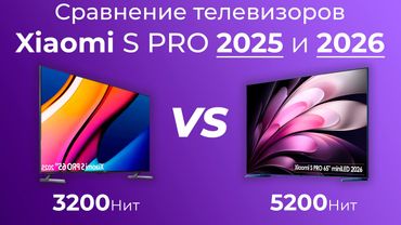Обзор сравнение телевизора Xiaomi S PRO 2025 и 2026 - кто лучше и что нового? L65MB-SP vs L65MC-SP
