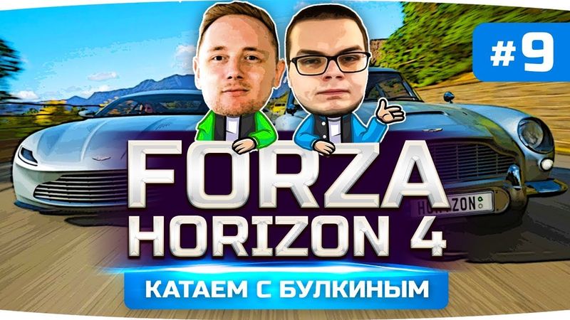 ЖЖЁМ РЕЗИНУ С БУЛКИНЫМ  ● Forza Horizon 4 #9