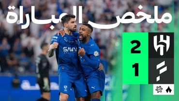 ملخص المباراة | الهلال 2-1 الفتح - الجولة التاسعة من دوري روشن