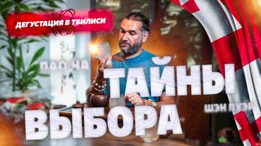 Дегустация в Тбилиси. Лао ча, коллекционный шен пуэр и тайны выбора