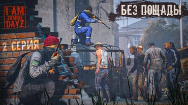 НИКАКОЙ ПОЩАДЫ. DAYZ . ПРОЕКТ "Я ЗОМБИ" PvP. 2 СЕРИЯ