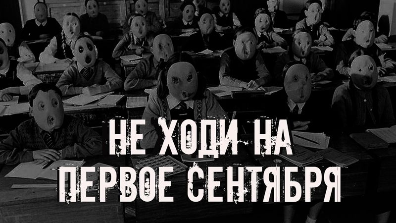 Не ходи на первое сентября! Страшные истории на ночь. Страшилки на ночь
