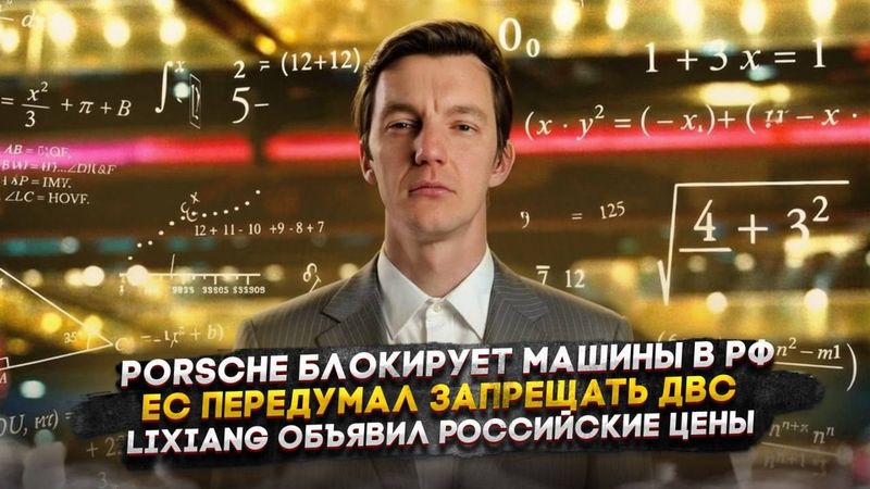 Porsche блокирует машины в РФ | ЕС передумал запрещать ДВС | LiXiang объявил российские цены