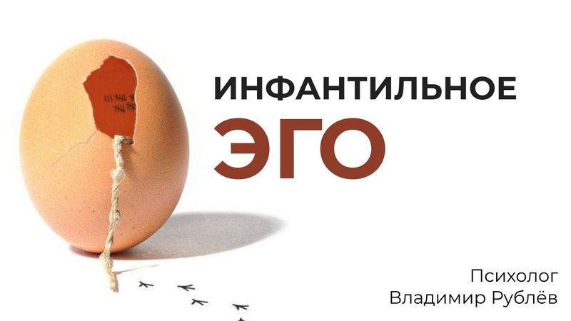 Инфантильное Эго. Путь к зрелой личности.