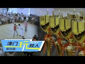 《津门玩跤人》第四集 “跤人”精神 | CCTV纪录