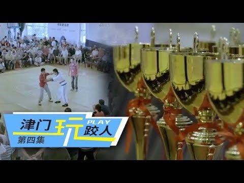 《津门玩跤人》第四集 “跤人”精神 | CCTV纪录