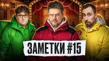 Стендап шоу "ЗАМЕТКИ" #15 | Алексей Соловьев, Коля Андреев и Сева Ловкачев