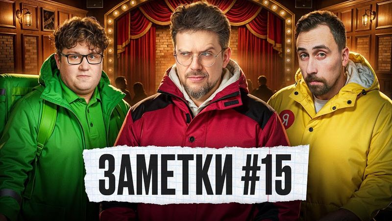 Стендап шоу "ЗАМЕТКИ" #15 | Алексей Соловьев, Коля Андреев и Сева Ловкачев