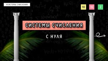 СИСТЕМЫ СЧИСЛЕНИЯ С НУЛЯ | ОСНОВЫ ПРОГРАММИРОВАНИЯ