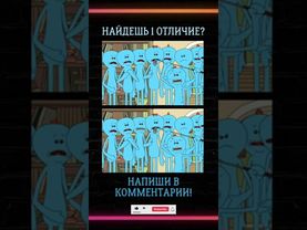 Найди #отличия  #shorts