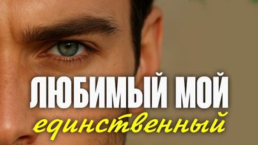 ЛЮБИМЫЙ МОЙ / группа Sevenrose feat. Алена Росс | СУПЕРСКАЯ НОВИНКА 2025