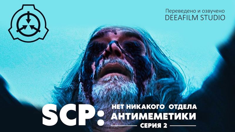 «SCP: Нет никакого отдела Антимеметики» - Серия 2/4 | Мини-сериал | Озвучка DeeaFilm