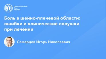 Боль в шейно-плечевой области: ошибки и клинические ловушки при лечении
