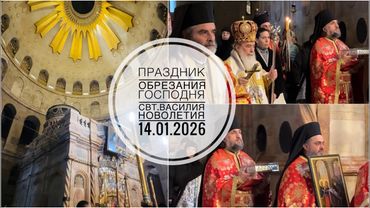 Праздник Обрезания Господня, свт. Василия Великого и Новолетия у Гроба Господня. 14.01.2026