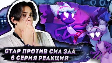 УЖАСАЮЩЕЕ ВЗРОСЛЕНИЕ!! Стар против сил зла 6 серия | Реакция