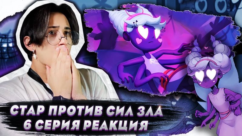 УЖАСАЮЩЕЕ ВЗРОСЛЕНИЕ!! Стар против сил зла 6 серия | Реакция