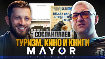 Сослан Плиев: Кина не будет, В КНИГАХ ДЕНЕГ НЕТ, туризм ещё не наступил | MAYOR podcast