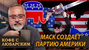 Маск бросает вызов Трампу — новая «Партия Америки» | Трамп злится на Путина