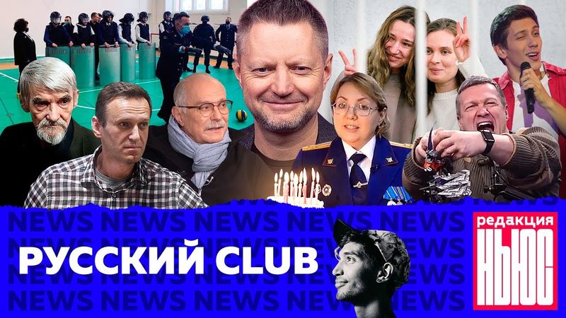 Редакция. News: клабхаус, ЕСПЧ, Дзержинский и Михалков