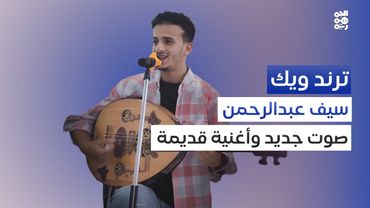 الموهوب سيف عبدالرحمن.. عزف وغنّى "يا بنات الحوية" | ترند ويك