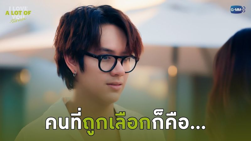คนที่ถูกเลือกก็คือ... | I Love ‘A Lot Of’ You รัก มาก เธอ