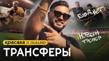 ЗАБЛОКИРОВАННЫЙ ТРАНСФЕР. Ключевой игрок не приехал в КРАСАВУ...