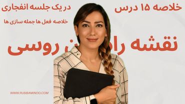 نقشه راه زبان روسی خلاصه درس های آموزش زبان روسی۱۵ جلسه آموزش روسی در یک جلسه انفجاری