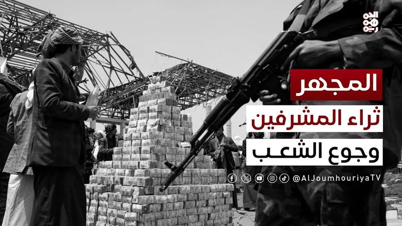 المجهر | كيف يحكم عبدالملك الحوثي؟