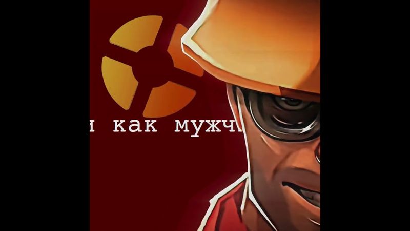 Исправленная версия в ТГК и выше (TF2 Edit)