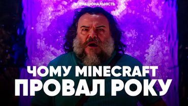 ЧОМУ «MINECRAFT: ФІЛЬМ» ПРОВАЛ РОКУ