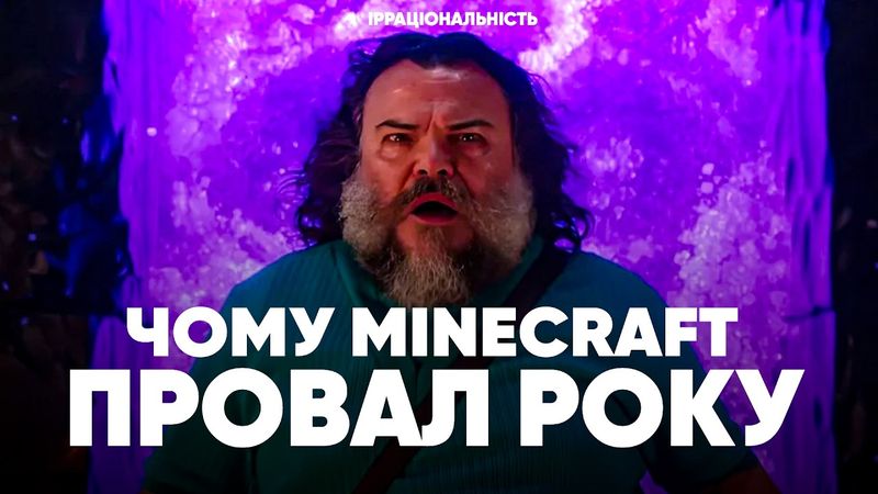 ЧОМУ «MINECRAFT: ФІЛЬМ» ПРОВАЛ РОКУ