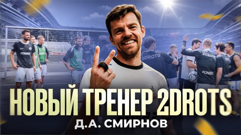 НОВЫЙ ТРЕНЕР 2DROTS! ПЕРВАЯ ТРЕНИРОВКА ДМИТРИЯ СМИРНОВА