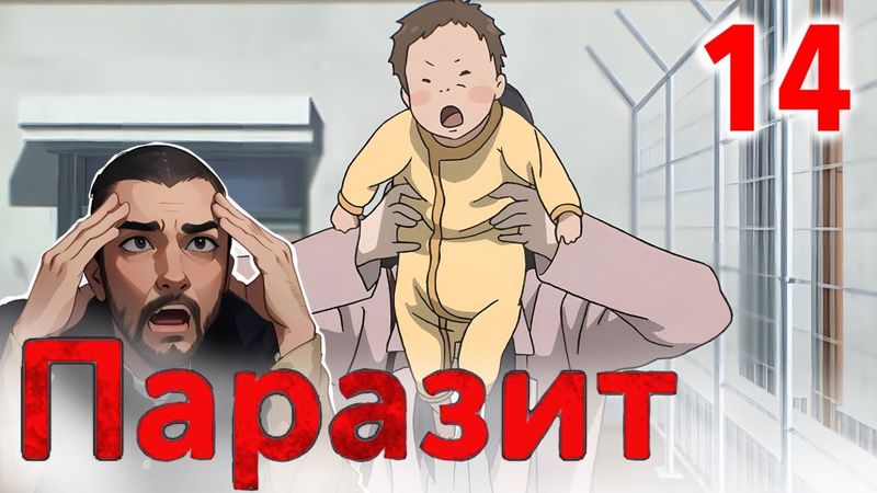 Ген Эгоизма / Паразит - 14 серия / Реакция и Обзор