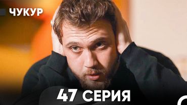 Чукур 47 Серия (Русский Дубляж) ДЛИННАЯ ВЕРСИЯ