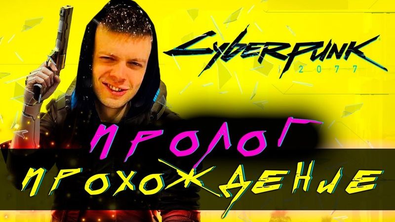 Часть 1. Прошёл ПРОЛОГ Cyberpunk 2077 | ПОКА НЕ ДРОПАЮ