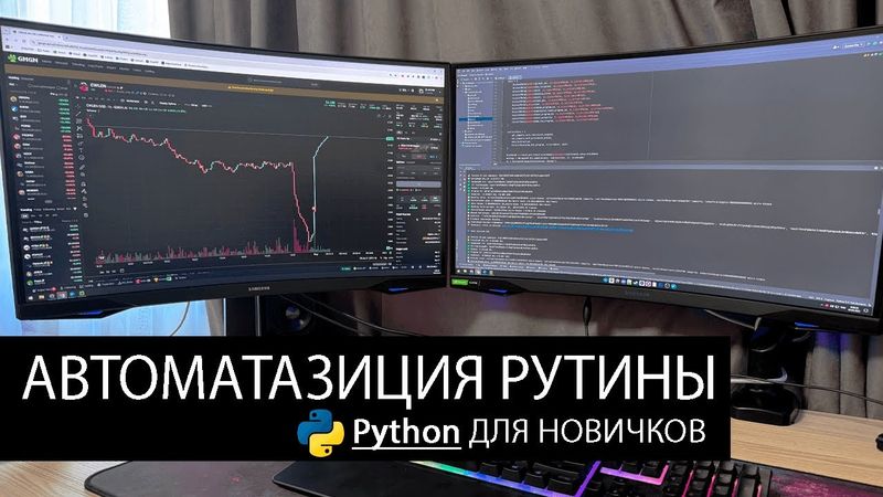 Автоматизация действий | Python и нейросети для новичков