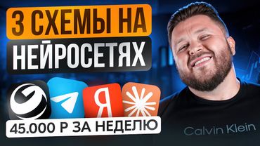 Как заработать +45 000₽ за неделю на нейросетях — 3 рабочие схемы + подробный урок | Маркетинг