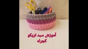 آموزش سبد تریکو کجراه