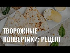 «Готовь. Пробуй. Наслаждайся»: конвертики из лаваша с творогом