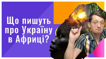 Україна в іноземних ЗМІ. Африка. Єгипет, ПАР, Камерун. Що пишуть про війну в Україні в Африці?