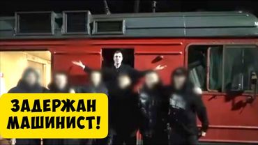В Москве Задержан Машинист, которого знали все зацеперы