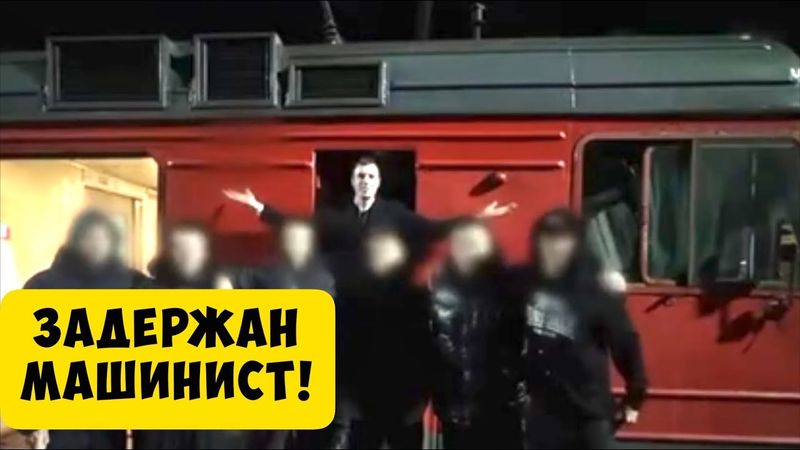 В Москве Задержан Машинист, которого знали все зацеперы