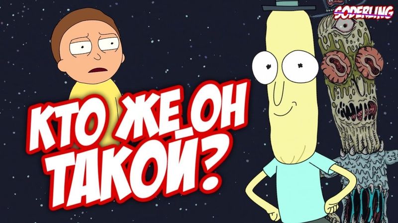 Кто же такой Мистер Жопосранчик? И почему он жил с Риком и Морти?