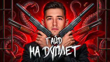 ГАЙД НА ДУПЛЕТ! Полный Разбор Танка!