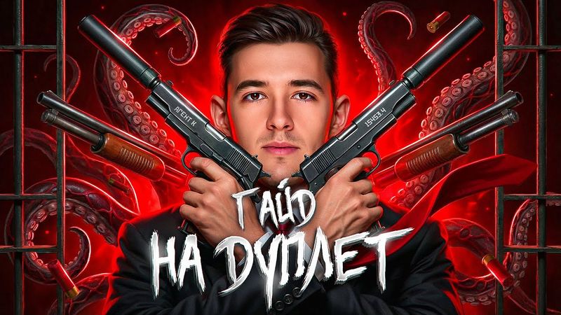 ГАЙД НА ДУПЛЕТ! Полный Разбор Танка!