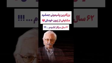 حسرت عجیب مرحوم جمشید مشایخی: ۲۲سال سیگار کشیدم😲😟 #طنز #فیلم #ایران #trending #کلیپ #shorts #ترند